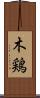 木鶏 Scroll