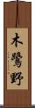 木鷺野 Scroll