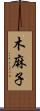 木麻子 Scroll
