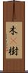 木(P);樹 Scroll