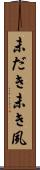 未だき Scroll