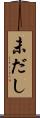 未だし Scroll