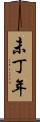 未丁年 Scroll