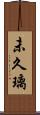 未久璃 Scroll