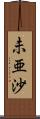 未亜沙 Scroll