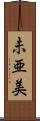 未亜美 Scroll