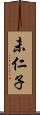 未仁子 Scroll