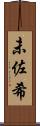 未佐希 Scroll