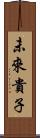 未來貴子 Scroll