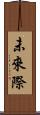 未來際 Scroll