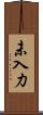 未入力 Scroll