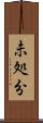 未処分 Scroll