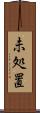 未処置 Scroll