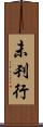 未刊行 Scroll