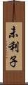 未利子 Scroll