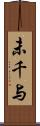 未千与 Scroll