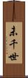 未千世 Scroll