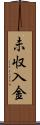 未収入金 Scroll