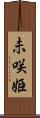 未咲姫 Scroll