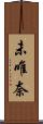 未唯奈 Scroll