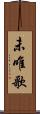未唯歌 Scroll