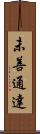未善通達 Scroll