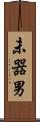 未器男 Scroll