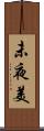 未夜美 Scroll