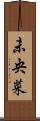 未央菜 Scroll