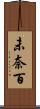 未奈百 Scroll