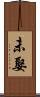 未娶 Scroll