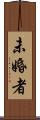 未婚者 Scroll