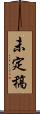 未定稿 Scroll