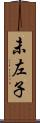 未左子 Scroll