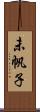 未帆子 Scroll
