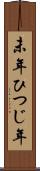 未年 Scroll