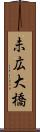 未広大橋 Scroll