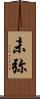 未弥 Scroll