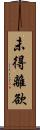 未得離欲 Scroll