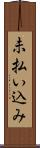 未払い込み Scroll