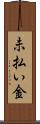 未払い金 Scroll