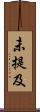 未提及 Scroll