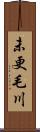 未更毛川 Scroll
