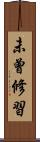 未曾修習 Scroll