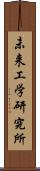 未来工学研究所 Scroll