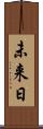 未来日 Scroll