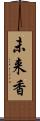 未来香 Scroll