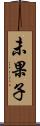 未果子 Scroll