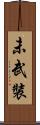 未武裝 Scroll