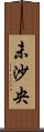 未沙央 Scroll